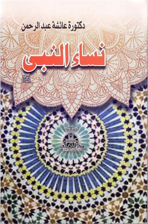 نساء النبى(صلى الله عليه وسلم)