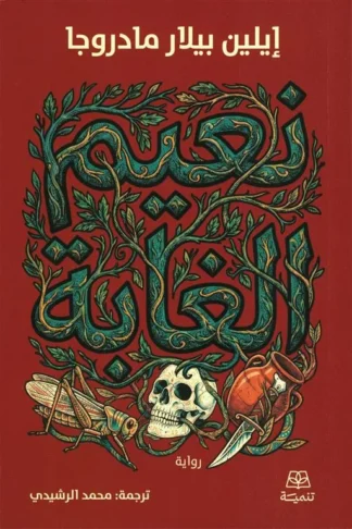 نعيم الغابة