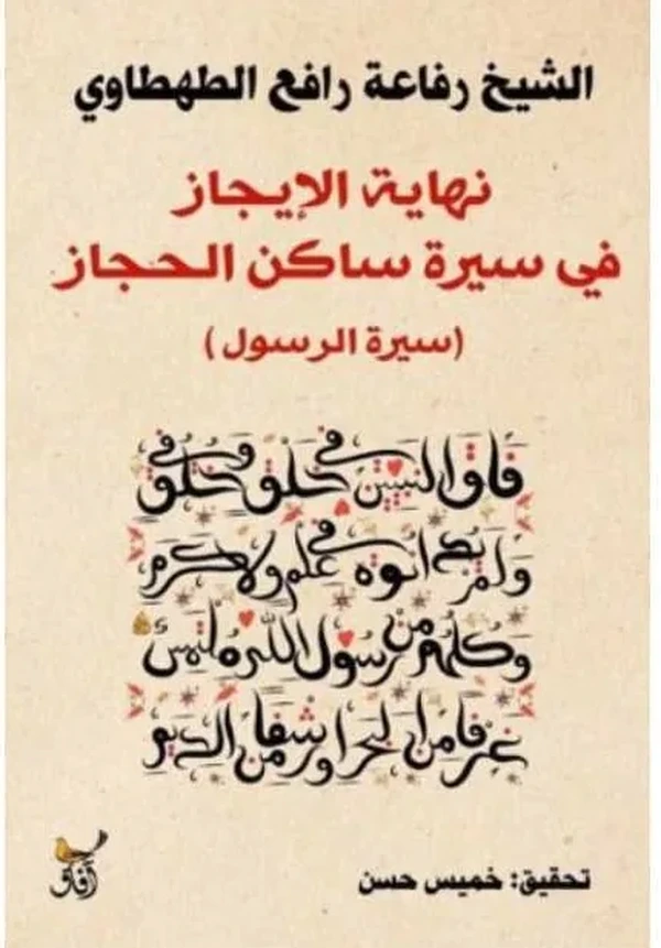 نهاية الإيجاز في سيرة ساكن الحجاز