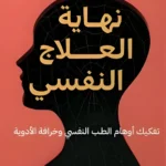 نهاية العلاج النفسي