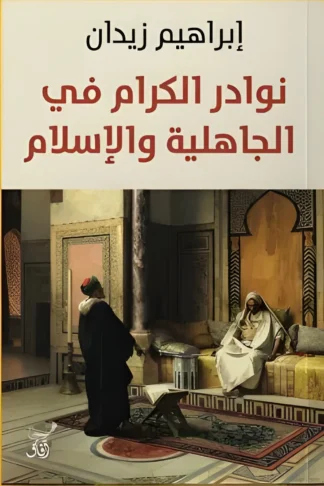 نوادر الكرام في الجاهلية والإسلام