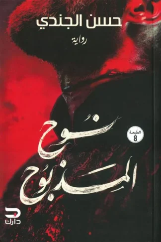 نوح المذبوح