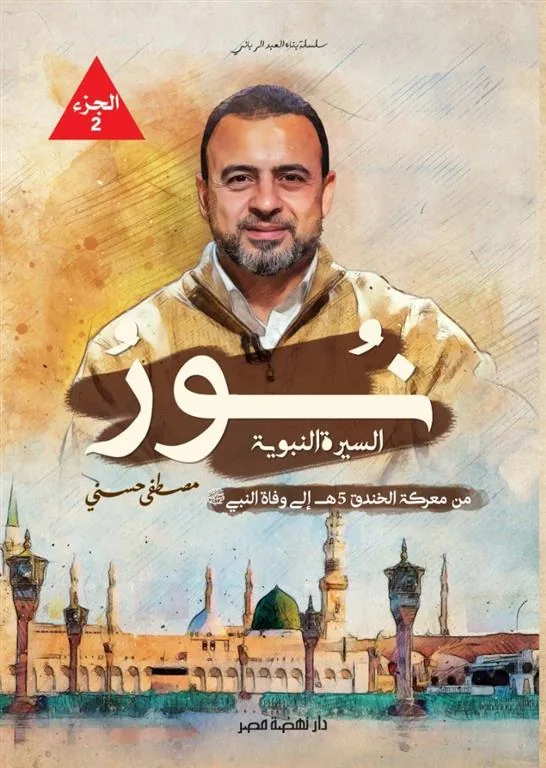 نور السيرة النبوية 2: من معركة الخندق 5ه إلى وفاة النبي (ص)