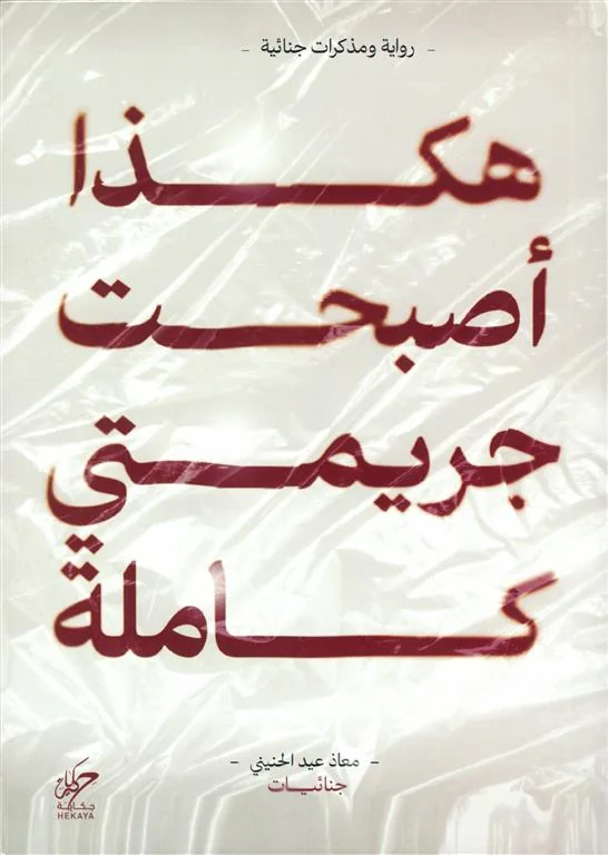 هكذا أصبحت جريمتي كاملة