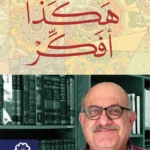 هكذا أفكر