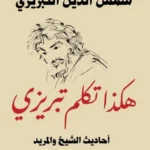 هكذا تكلم تبريزى3