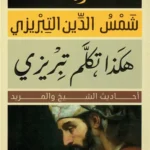 هكذا تكلم تبريزي: أحاديث الشيخ والمريد