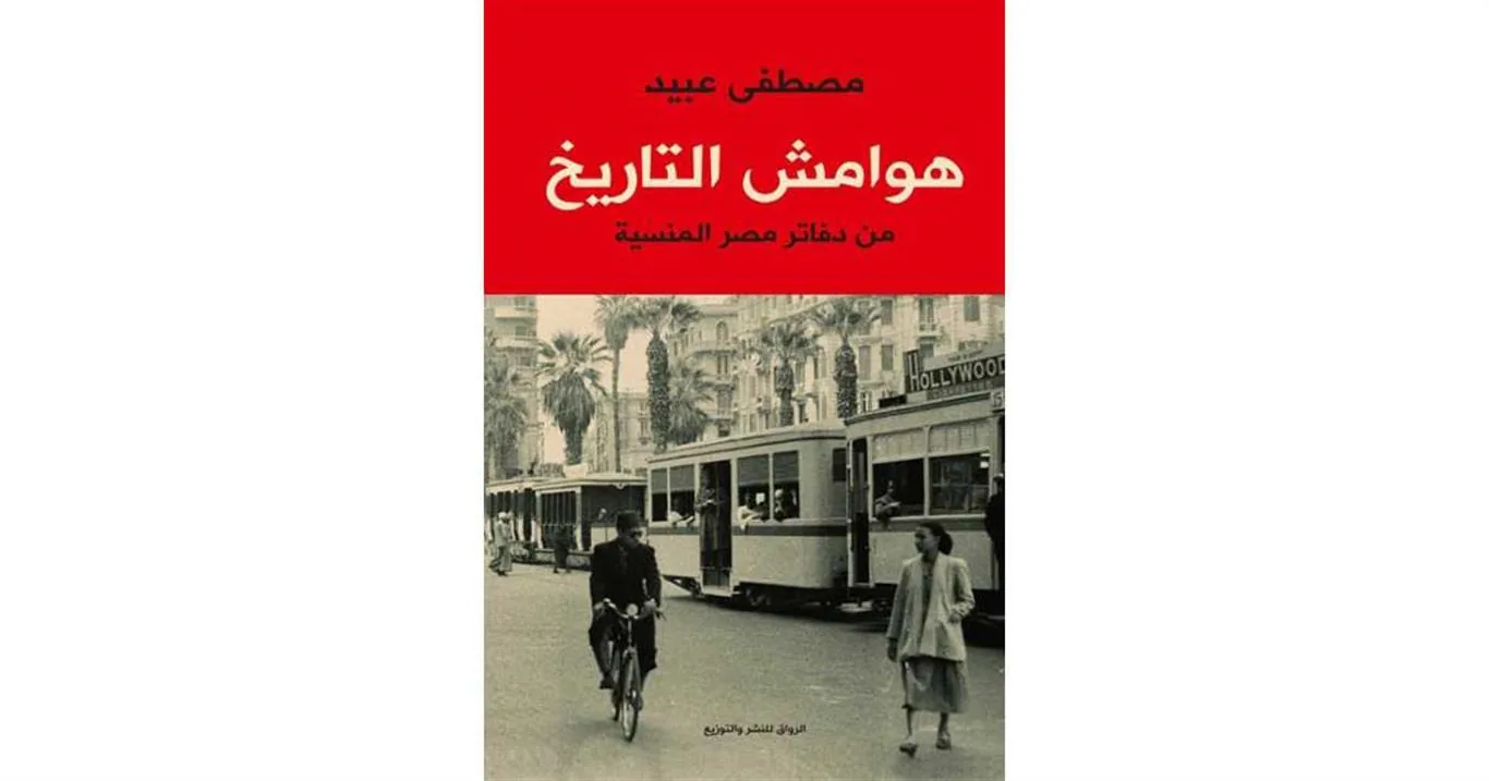 هوامش التاريخ
