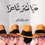 هيا نشتر شاعراً