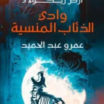 وادي الذئاب المنسية /ارض زيكولا 3