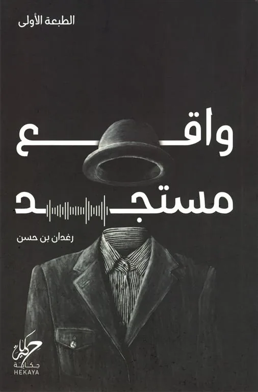 واقع مستجد