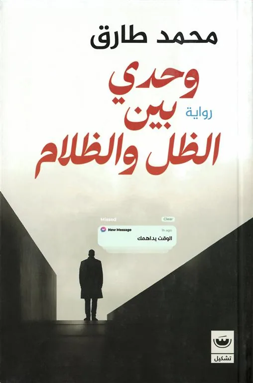 وحدي بين الظل والظلام