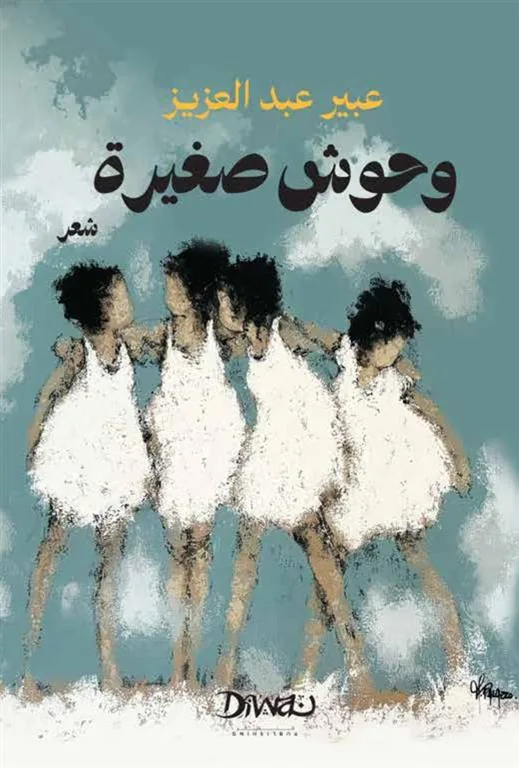 وحوش صغيرة