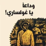 وداعا يا غولساري