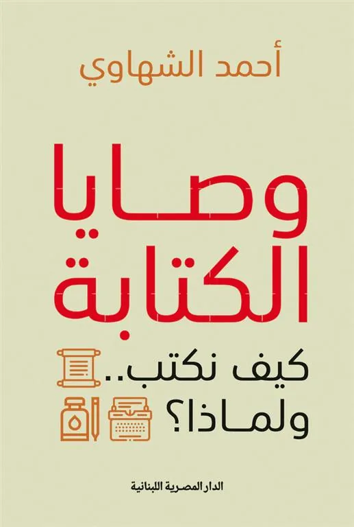 وصايا الكتابة: كيف نكتب ولماذا؟