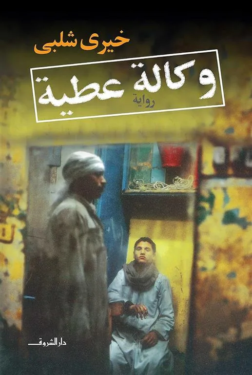 وكالة عطية
