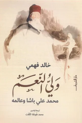 ولي النعم:محمد على باشا وعالمه
