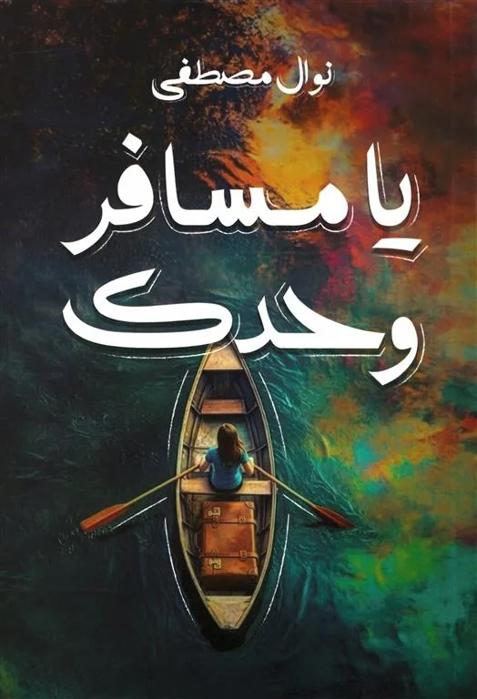 يا مسافر وحدك