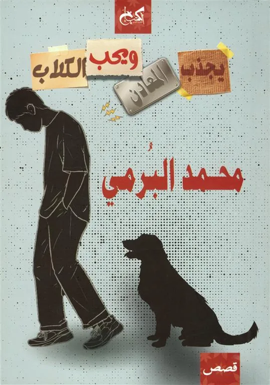 يجذب المعادن ويحب الكلاب