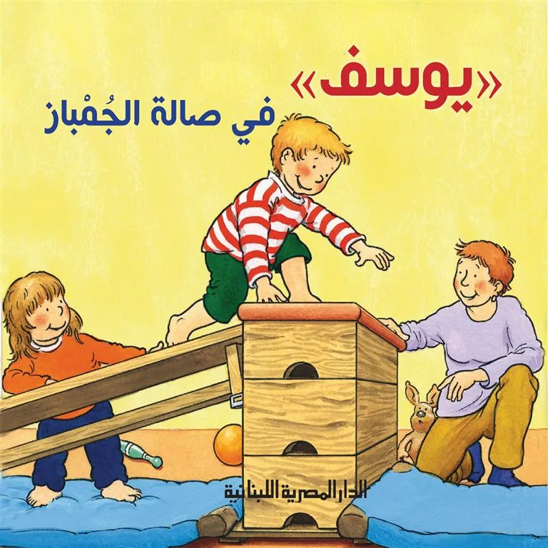يوسف في صالة الجمباز