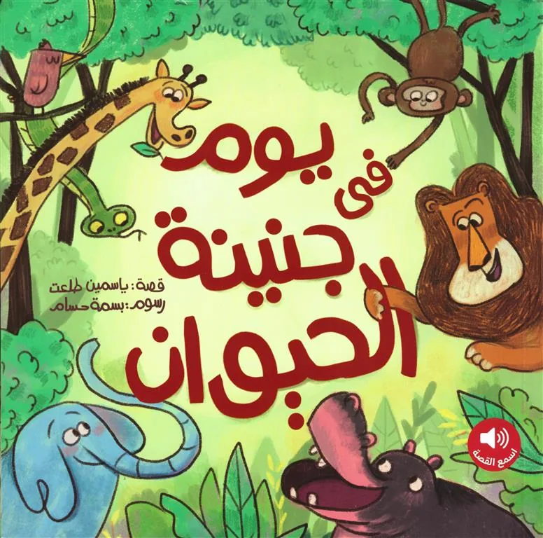 يوم في جنينة الحيوان