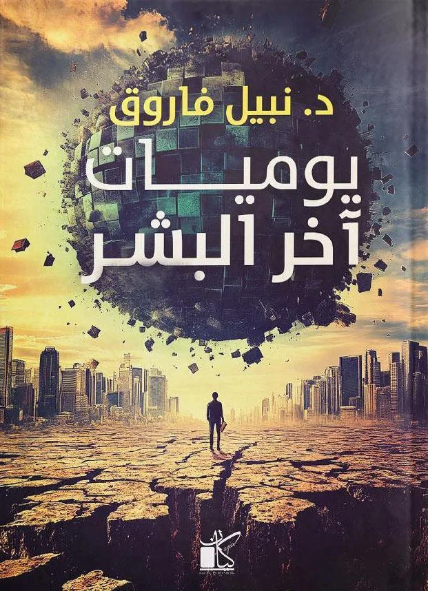 يوميات اّخر البشر