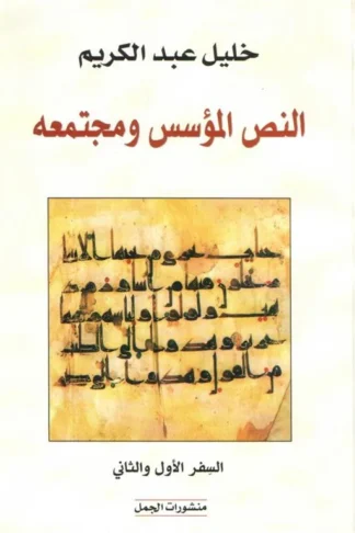 النص المؤسس ومجتمعه (السفر الأول والثاني)