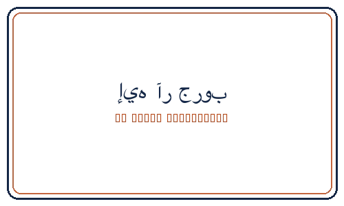 إيه آر جروب