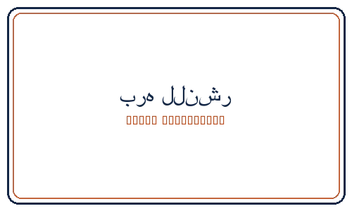 بره للنشر