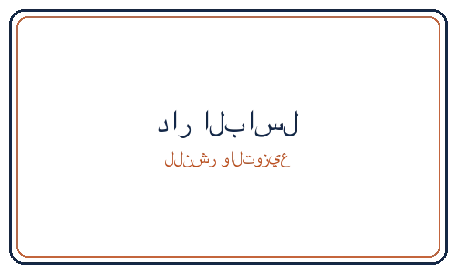 الباسل للنشر و التوزيع