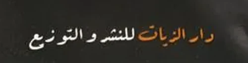 دار زيات للنشر والتوزيع