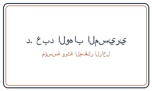 ورثة عبد الوهاب المسيرى