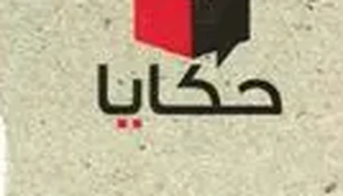 حكايا