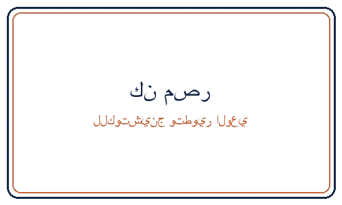 كن مصر للكوتشينج