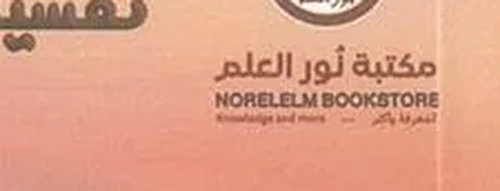 مكتبة نور العلم