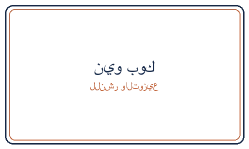 نيو بوك للنشر والتوزيع