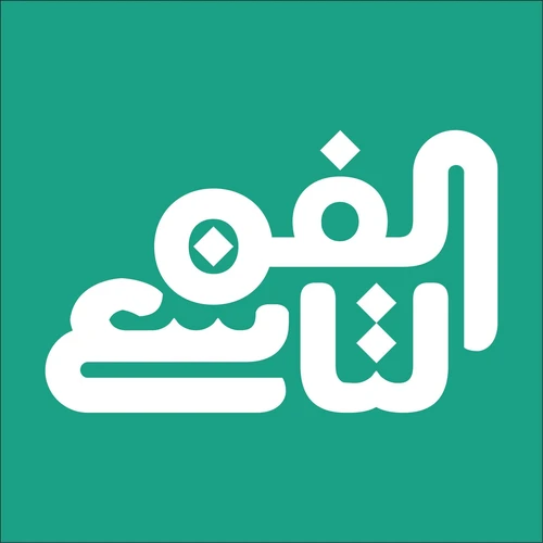 مؤسسه الفن التاسع